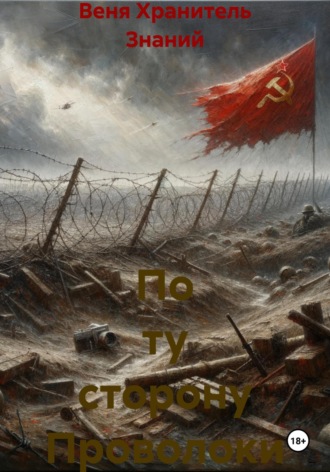 Обложка книги «По ту сторону Проволоки»