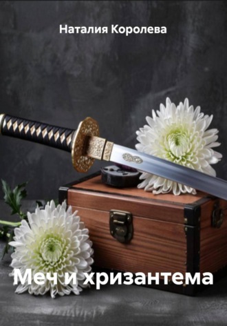 Меч и хризантема. Наталия Королева