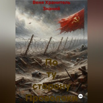 Обложка книги «По ту сторону Проволоки»