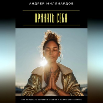 Обложка книги «Принять себя. Как перестать бороться с собой и начать жить в мире»