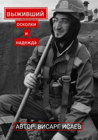 Обложка книги «Выживший: Осколки и надежда»