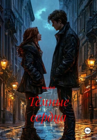 Обложка книги «Тёмные сердца»