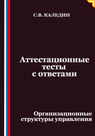 Обложка книги «Аттестационные тесты с ответами. Организационные структуры управления»