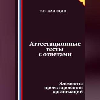 Обложка книги «Аттестационные тесты с ответами. Элементы проектирования организаций»