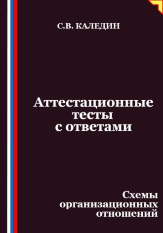 Обложка книги «Аттестационные тесты с ответами. Схемы организационных отношений»