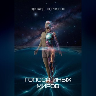 Обложка книги «Голоса иных миров»