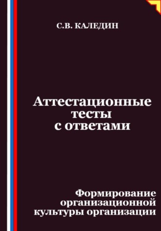 Обложка книги «Аттестационные тесты с ответами. Формирование организационной культуры организации»