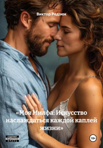 Обложка книги ««Моя Милфа: Искусство наслаждаться каждой каплей жизни»»