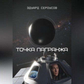 Обложка книги «Точка Лагранжа»
