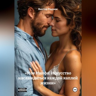 Обложка книги ««Моя Милфа: Искусство наслаждаться каждой каплей жизни»»
