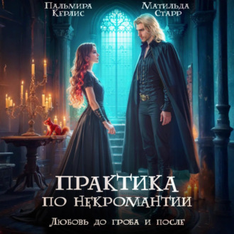 Обложка книги «Любовь до гроба и после»