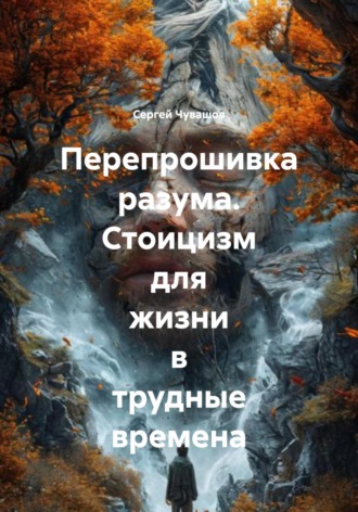Обложка книги «Перепрошивка разума. Стоицизм для жизни в трудные времена»
