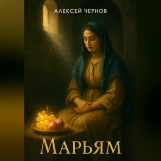 Обложка книги «Марьям»