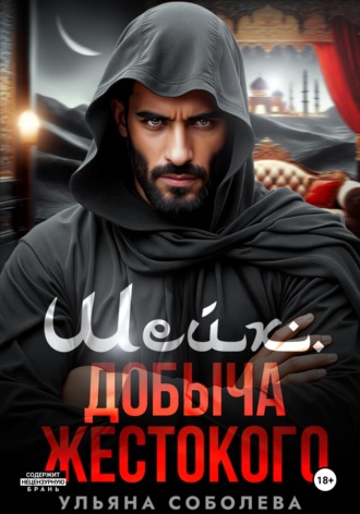 Обложка книги «Шейх. Добыча Жестокого»