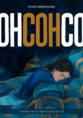 Юлия Кайманова. Сон. Руководство по науке и культуре сна