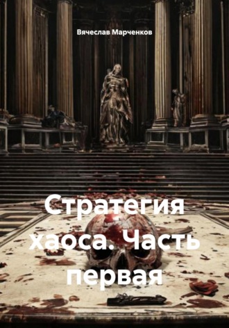 Обложка книги «Стратегия хаоса. Часть первая»