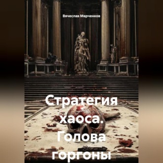 Обложка книги «Стратегия хаоса Голова горгоны»