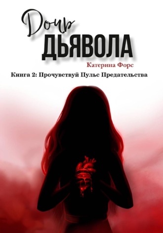 Обложка книги «Дочь Дьявола. Книга 2. Прочувствуй Пульс Предательства»