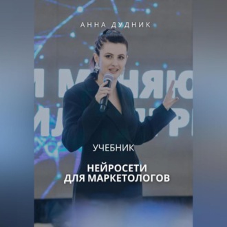 Обложка книги «Нейросети для маркетологов. Учебник»