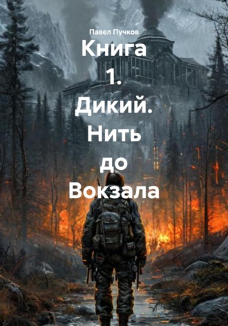 Павел Владиславович Пучков. Книга 1. Дикий. Нить до Вокзала