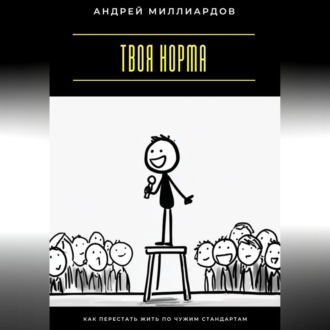 Обложка книги «Твоя норма. Как перестать жить по чужим стандартам»