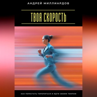 Обложка книги «Твоя скорость. Как перестать торопиться и идти своим темпом»