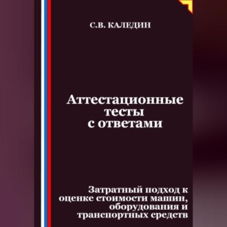 Обложка книги «Аттестационные тесты с ответами. Затратный подход к оценке стоимости машин, оборудования и транспортных средств»
