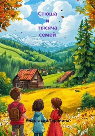 Обложка книги «Стюша и тысяча семей»