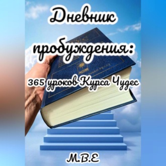 Обложка книги «Дневник пробуждения: 365 уроков Курса Чудес»