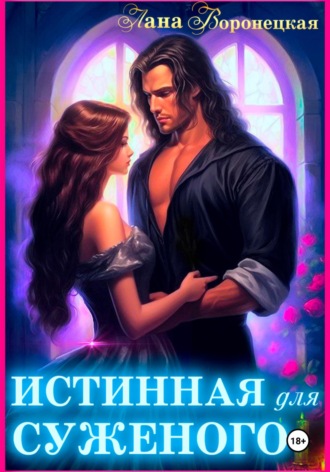 Обложка книги «Истинная для суженого»