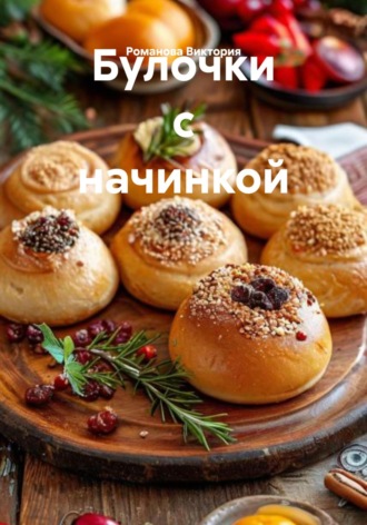 Обложка книги «Булочки с начинкой»