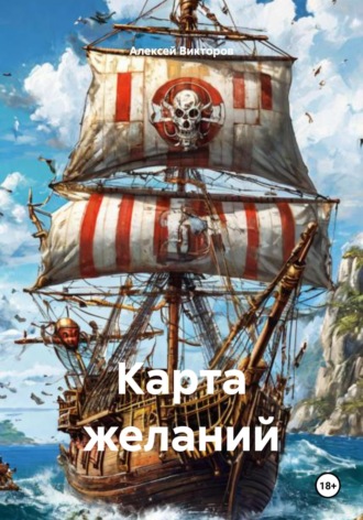 Алексей Викторов. Карта желаний