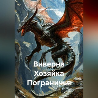 Обложка книги «Виверна Хозяйка Пограничья»