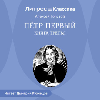 Обложка книги «Петр Первый. Книга третья»