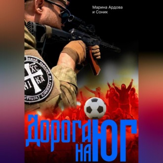 Обложка книги ««ДОРОГА НА ЮГ»»