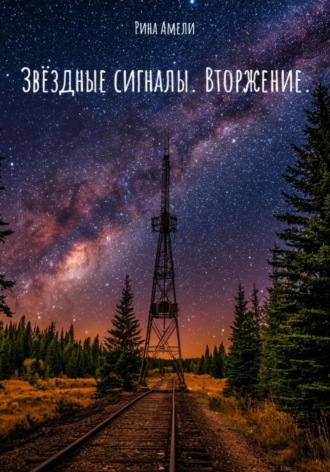 Рина Амели. Звёздные сигналы. Вторжение