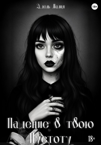 Падение в твою Пустоту. 