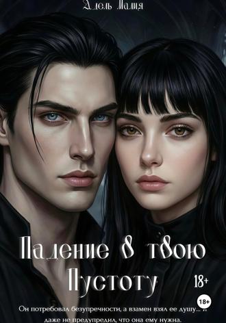 . Падение в твою Пустоту