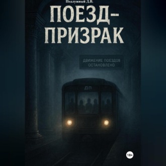 Обложка книги «Поезд-призрак»