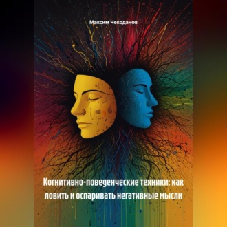 Обложка книги «Когнитивно-поведенческие техники: как ловить и оспаривать негативные мысли»