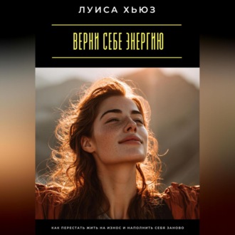 Обложка книги «Верни себе энергию. Как перестать жить на износ и наполнить себя заново»