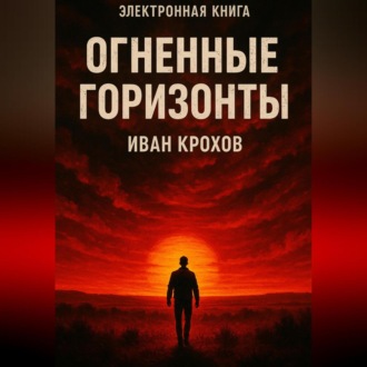 Обложка книги «Огненные горизонты»