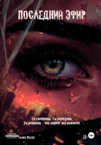 Обложка книги «Последний эфир»
