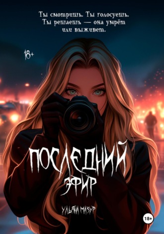 Ульяна Мазур. Последний эфир