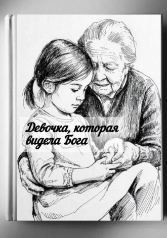 Обложка книги «О девочке, которая видела Бога»