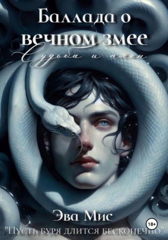 Баллада о вечном змее: судьба и плен. Эва Мис