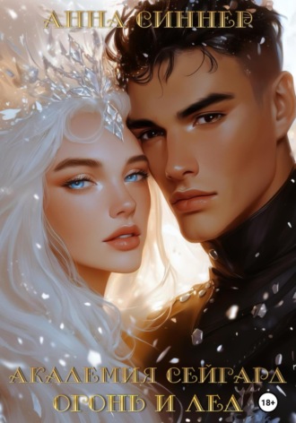 Академия Сейгард. Огонь и Лед. 