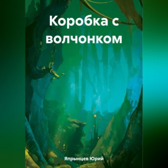 Обложка книги «Коробка с волчонком»