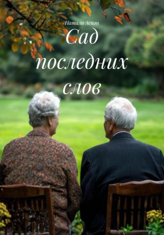 Обложка книги «Сад последних слов»
