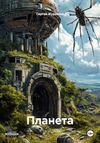 Обложка книги «Планета»
